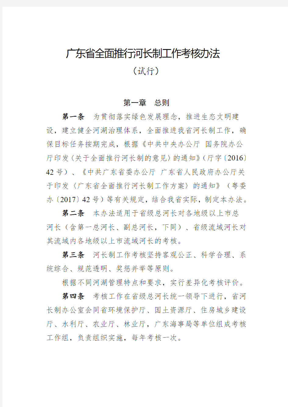 4广东省全面推行河长制工作考核办法