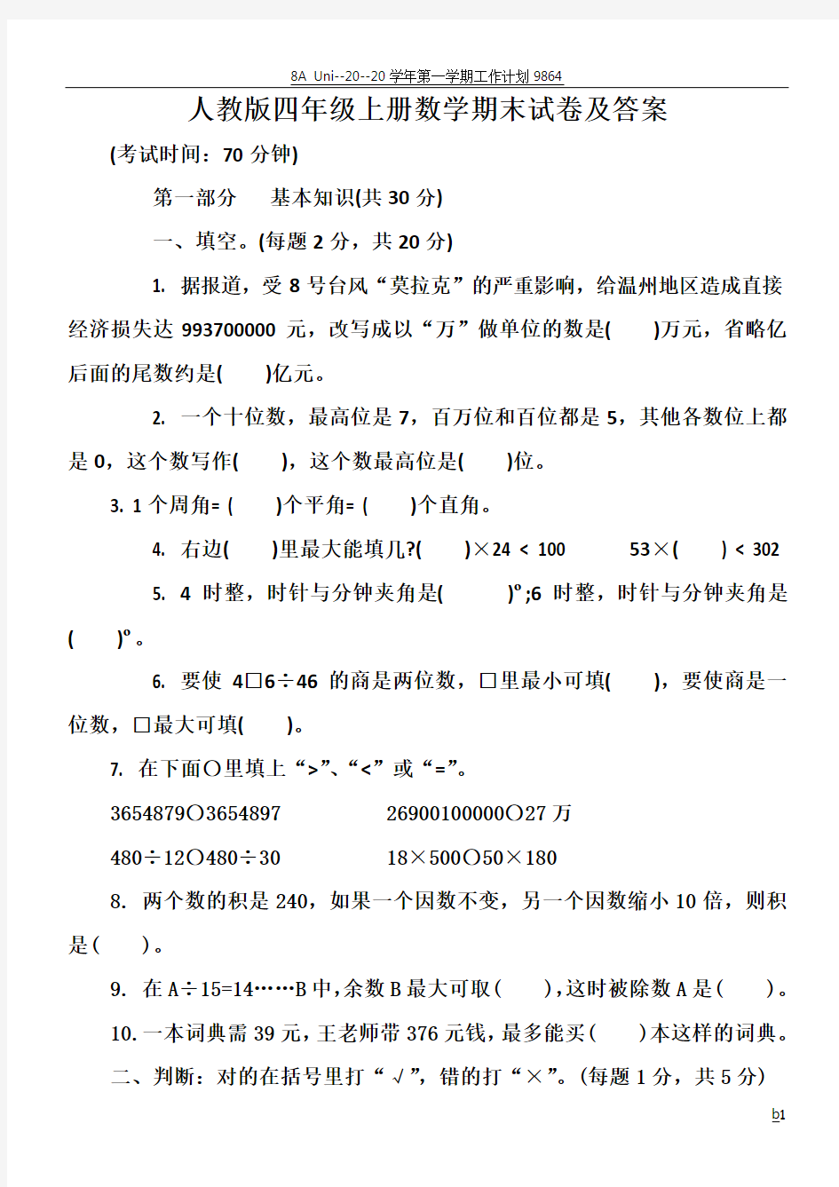 人教版四年级上册数学期末试卷及答案