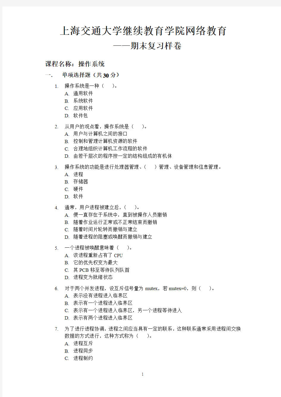 2018交大操作系统期末复习样卷.pdf