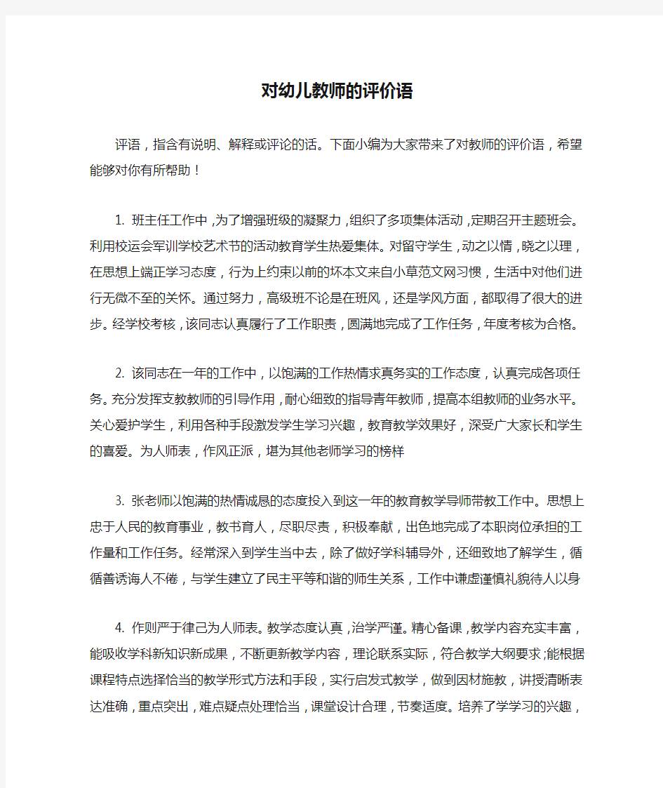 对幼儿教师的评价语