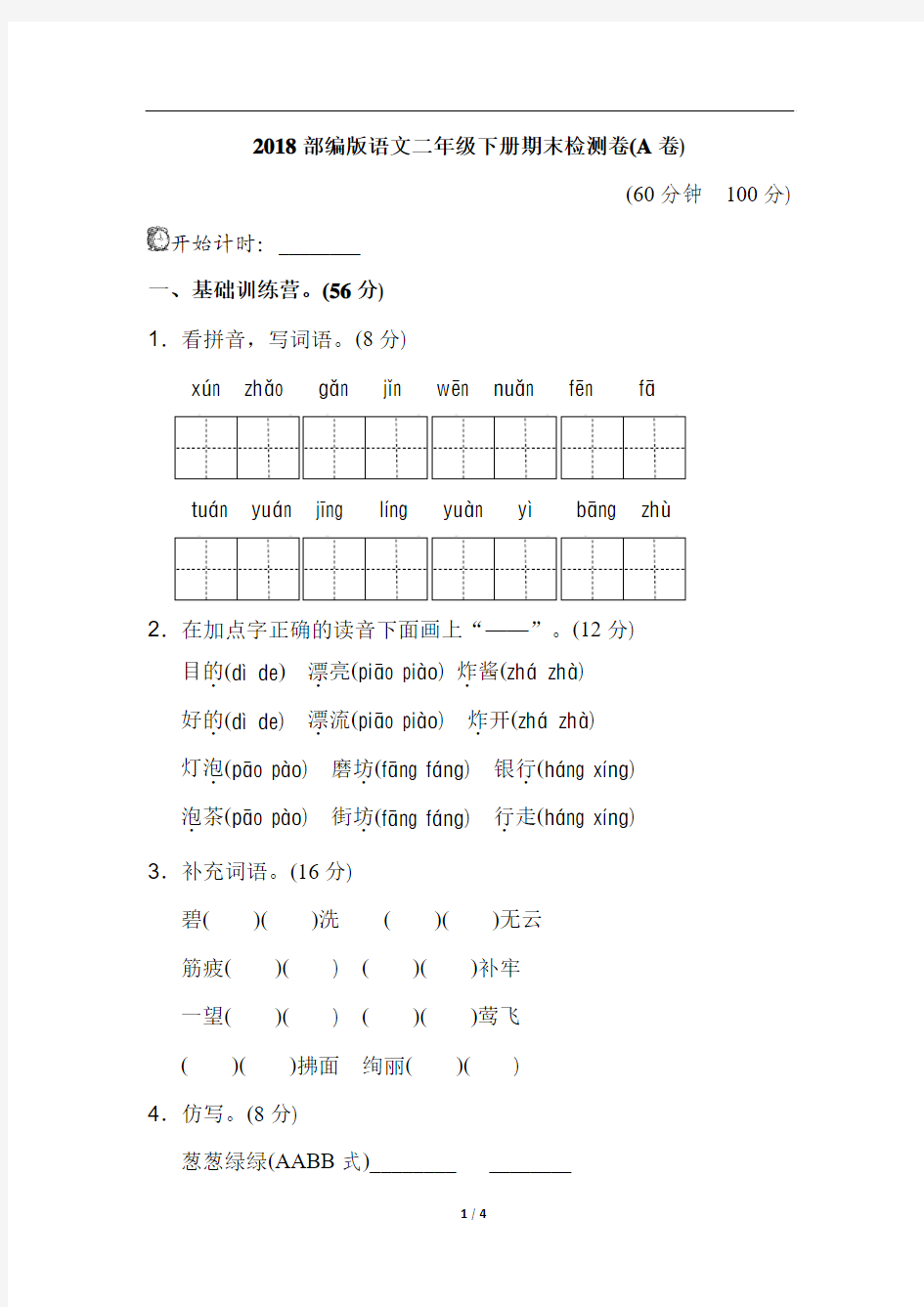 2018部编版语文二年级下册期末测试卷(A卷)