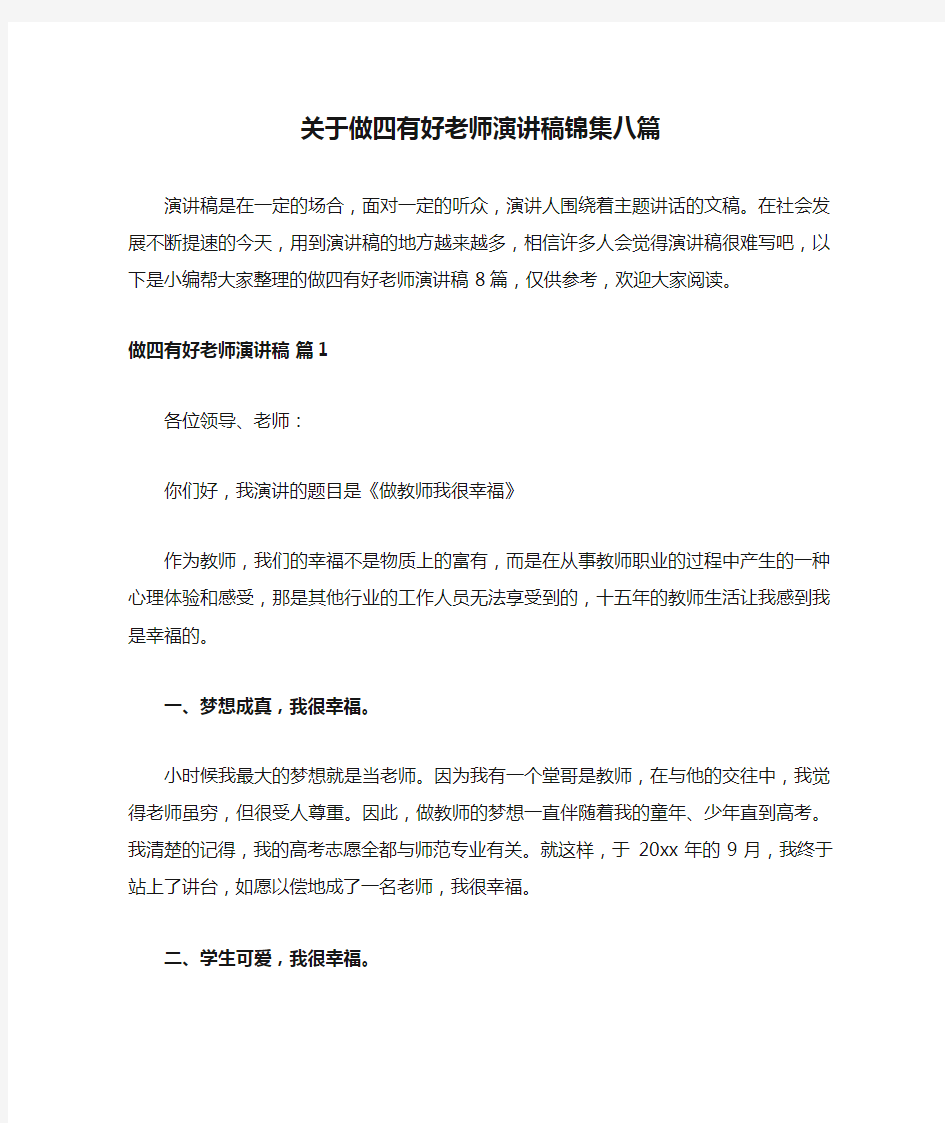 关于做四有好老师演讲稿锦集八篇