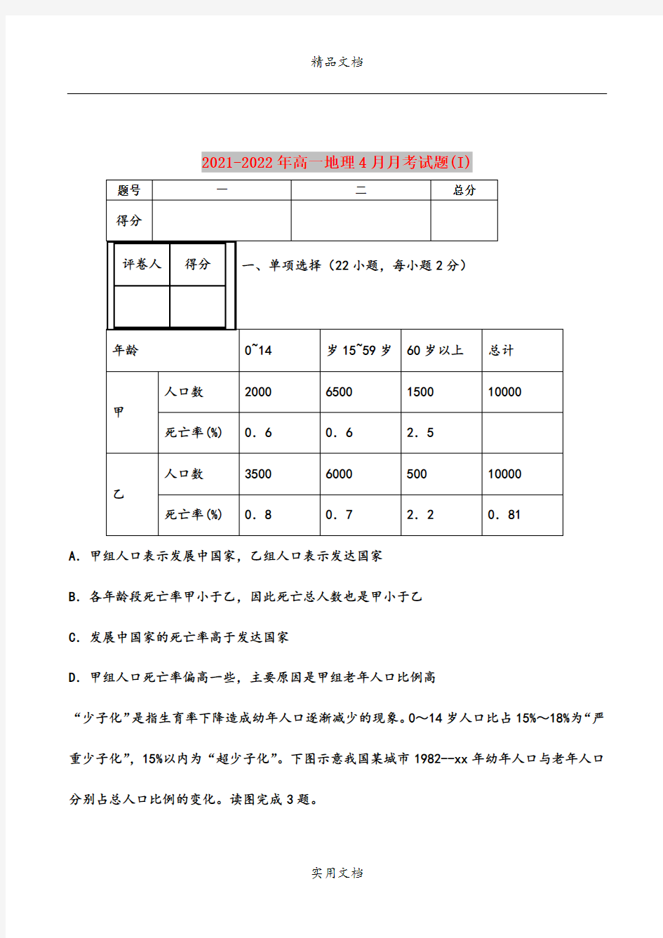 2021-2022年高一地理4月月考试题(I)