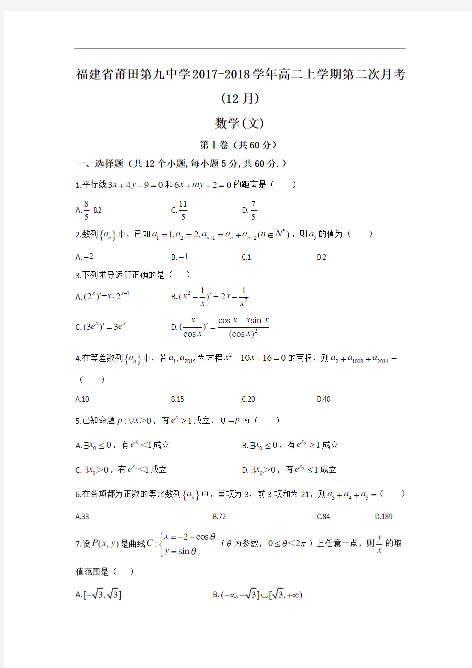 2017-2018学年福建省莆田第九中学高二上学期第二次月考(12月)数学(文)试题