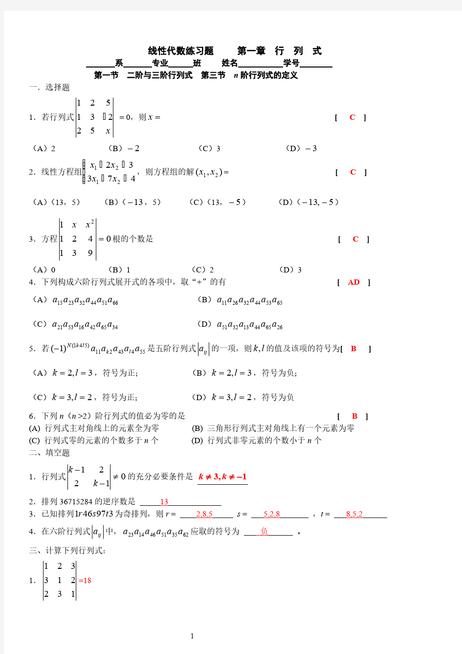 厦门理工学院线性代数第一章行列式答案