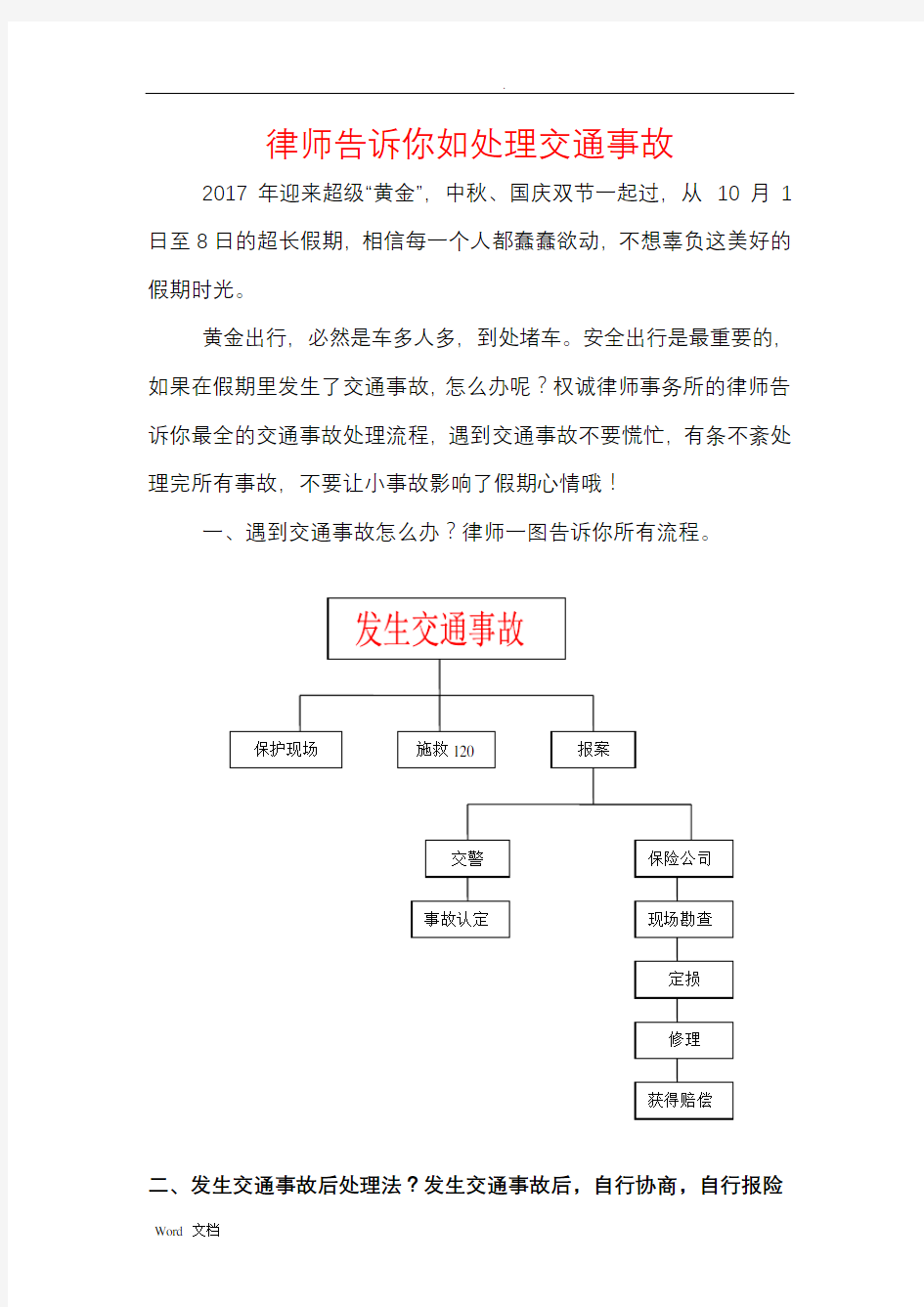 律师告诉你如何处理交通事故