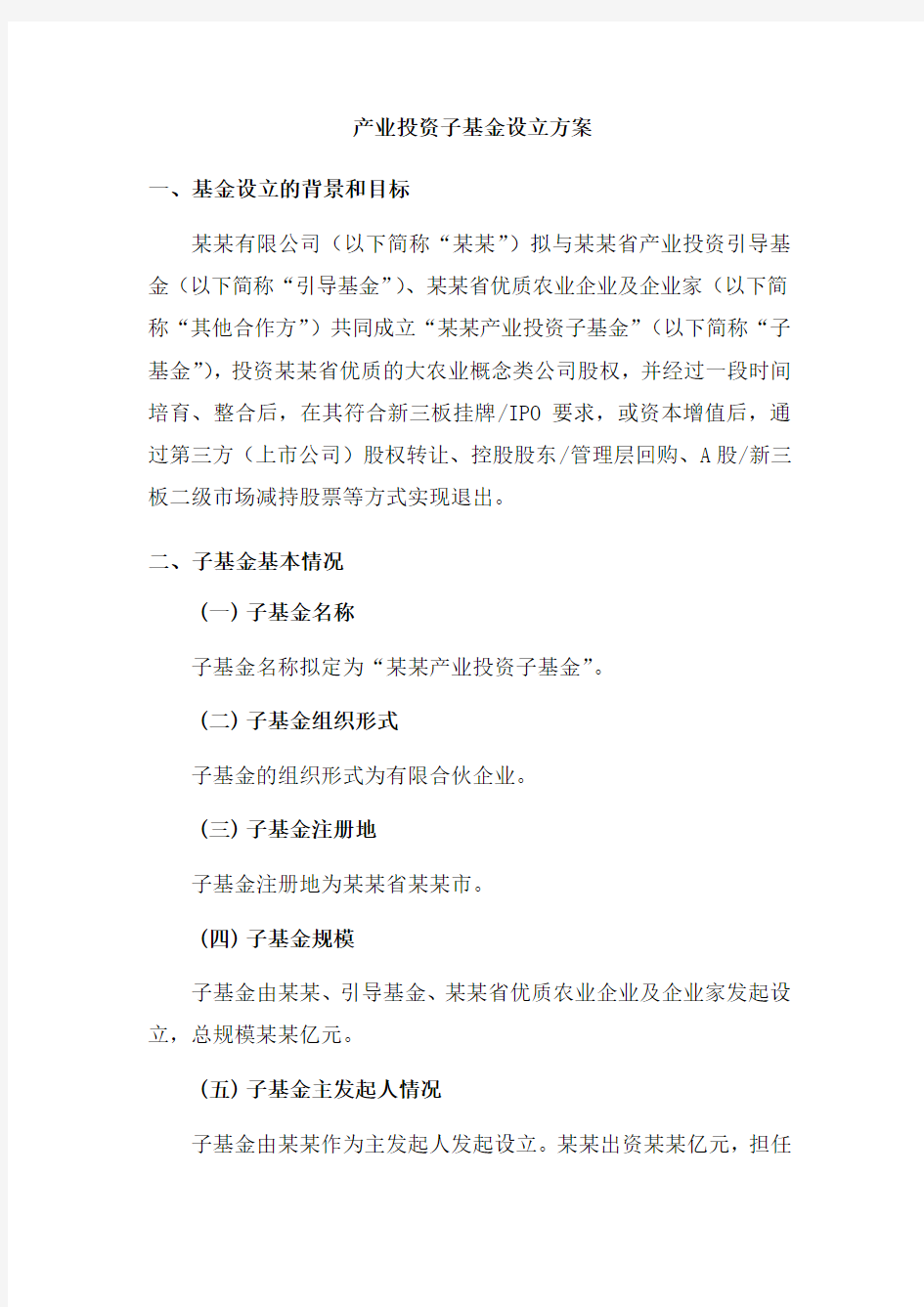 产业投资子基金设立方案版