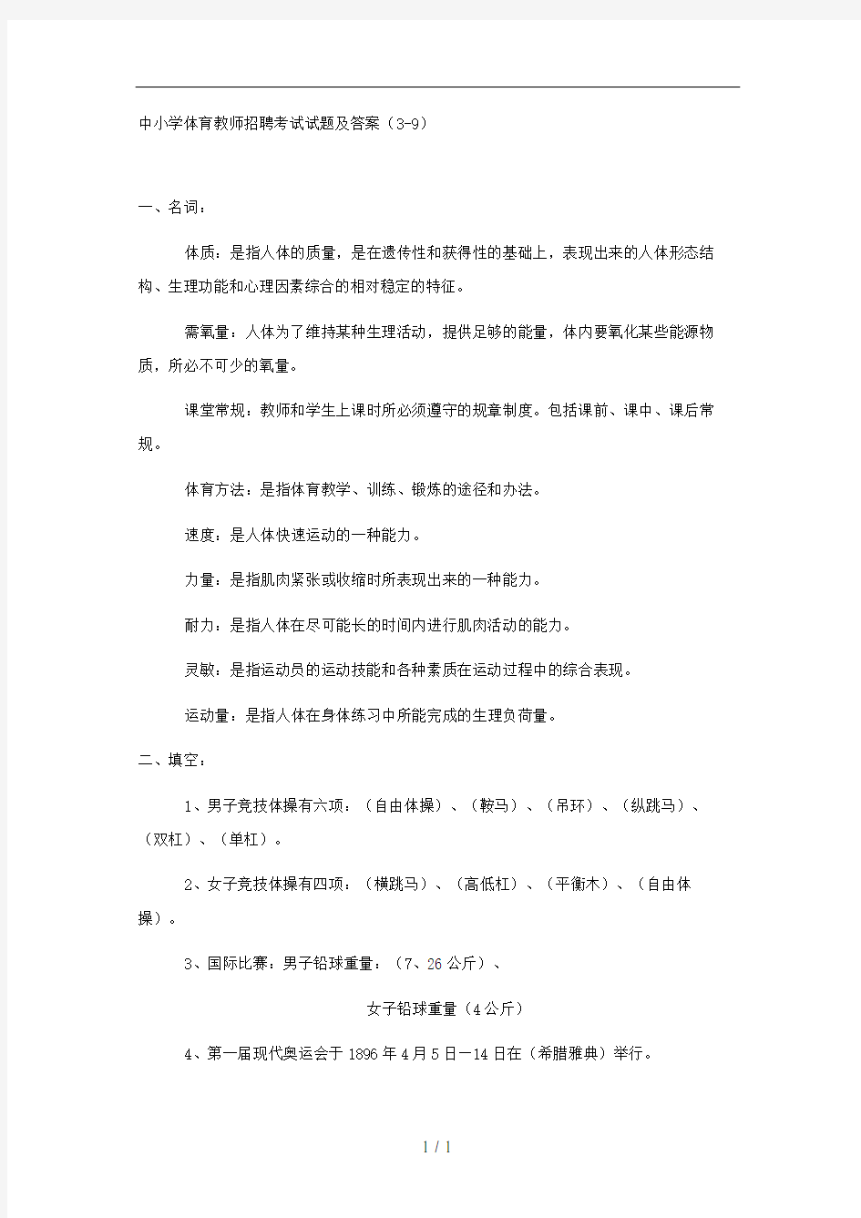 中小学体育教师招聘考试试题及答案(3-9)