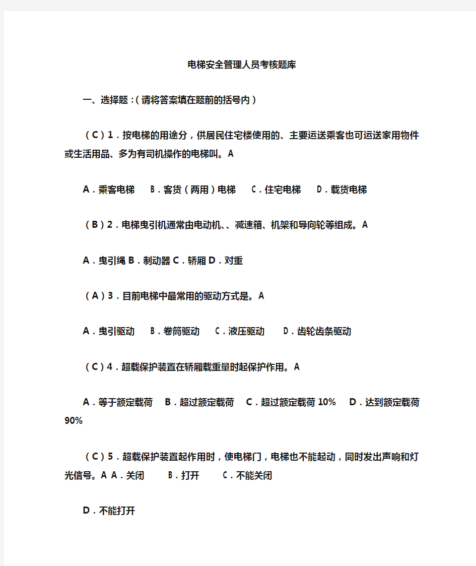 电梯安全管理员考试题库