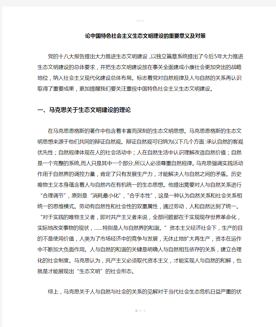 中国特色社会主义生态文明建设(2)