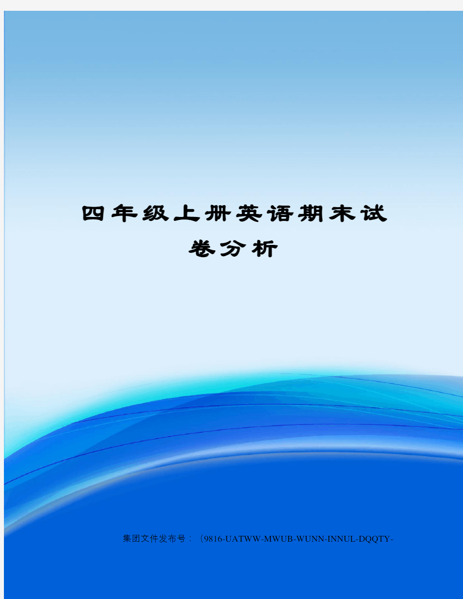 四年级上册英语期末试卷分析