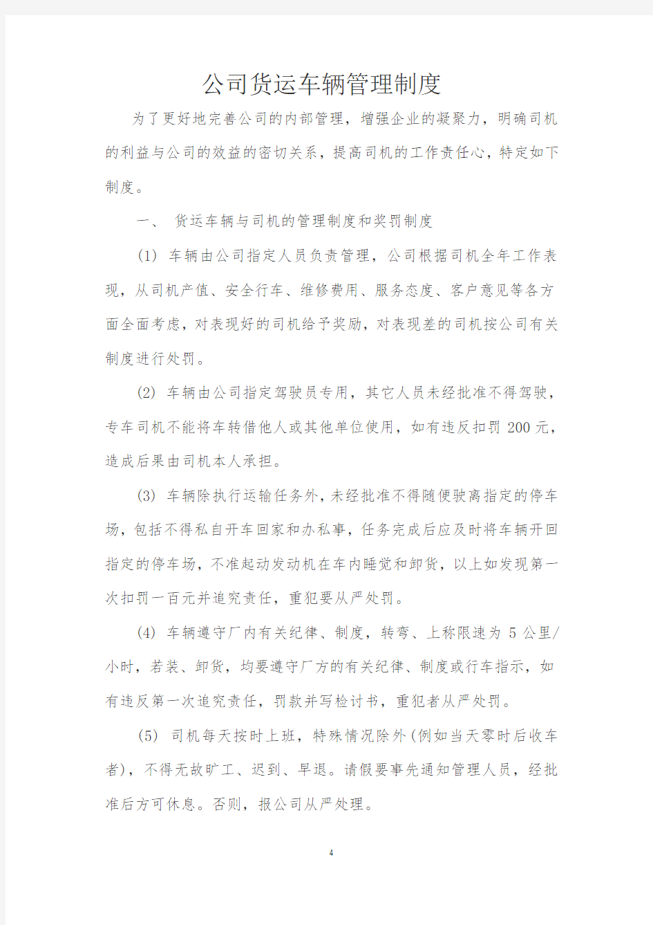 公司货运车辆管理制度