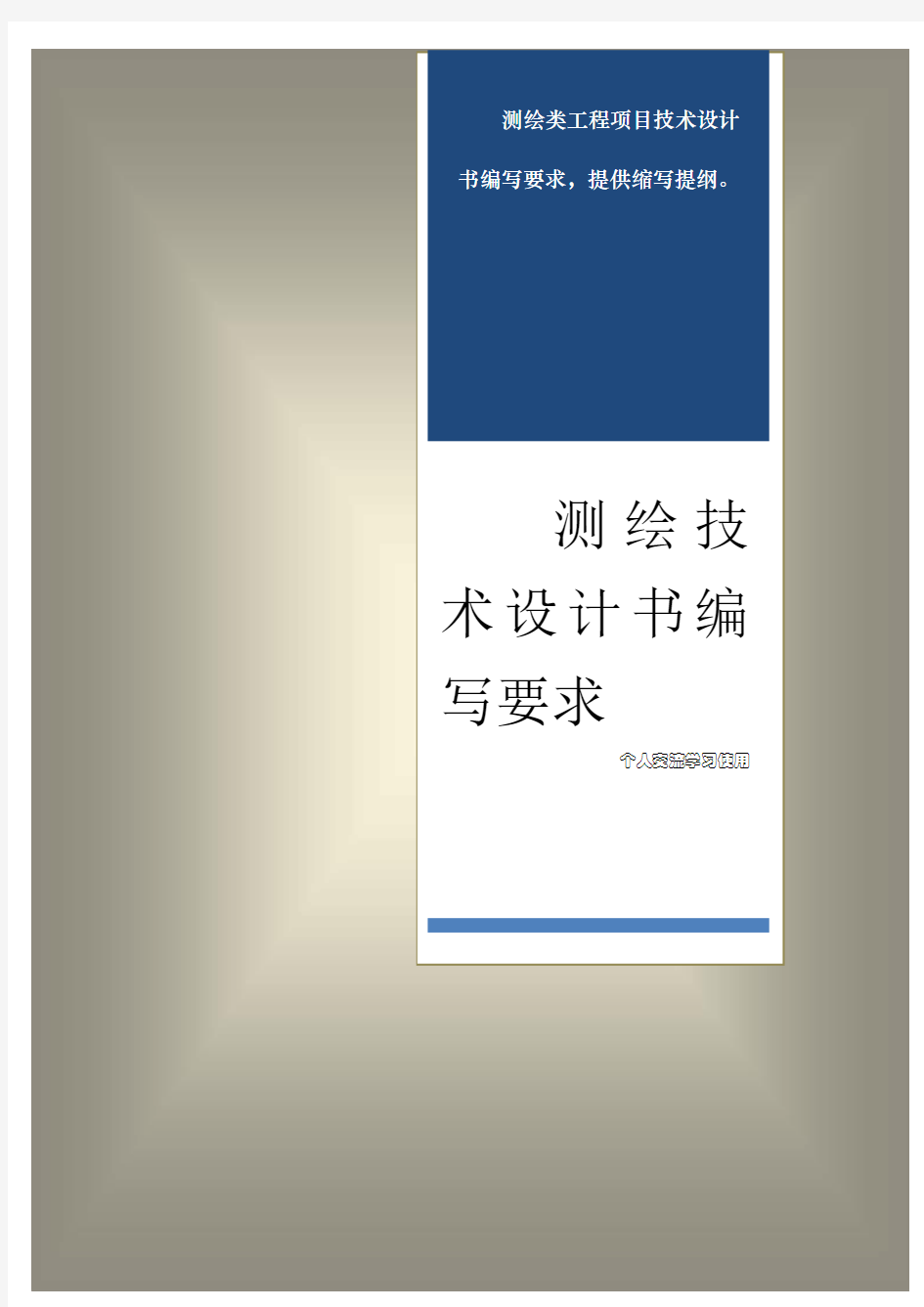 测绘工程项目技术设计书编写要求内容