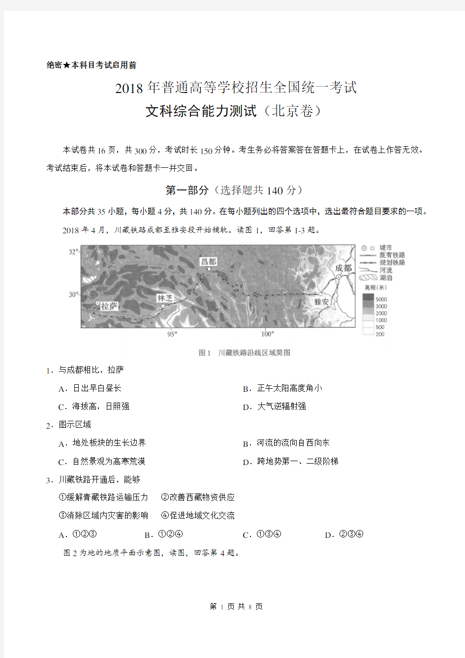 (精编版)2018年北京文综地理(含答案)