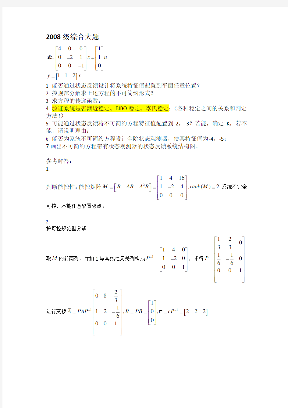 线性系统理论多年考题和答案