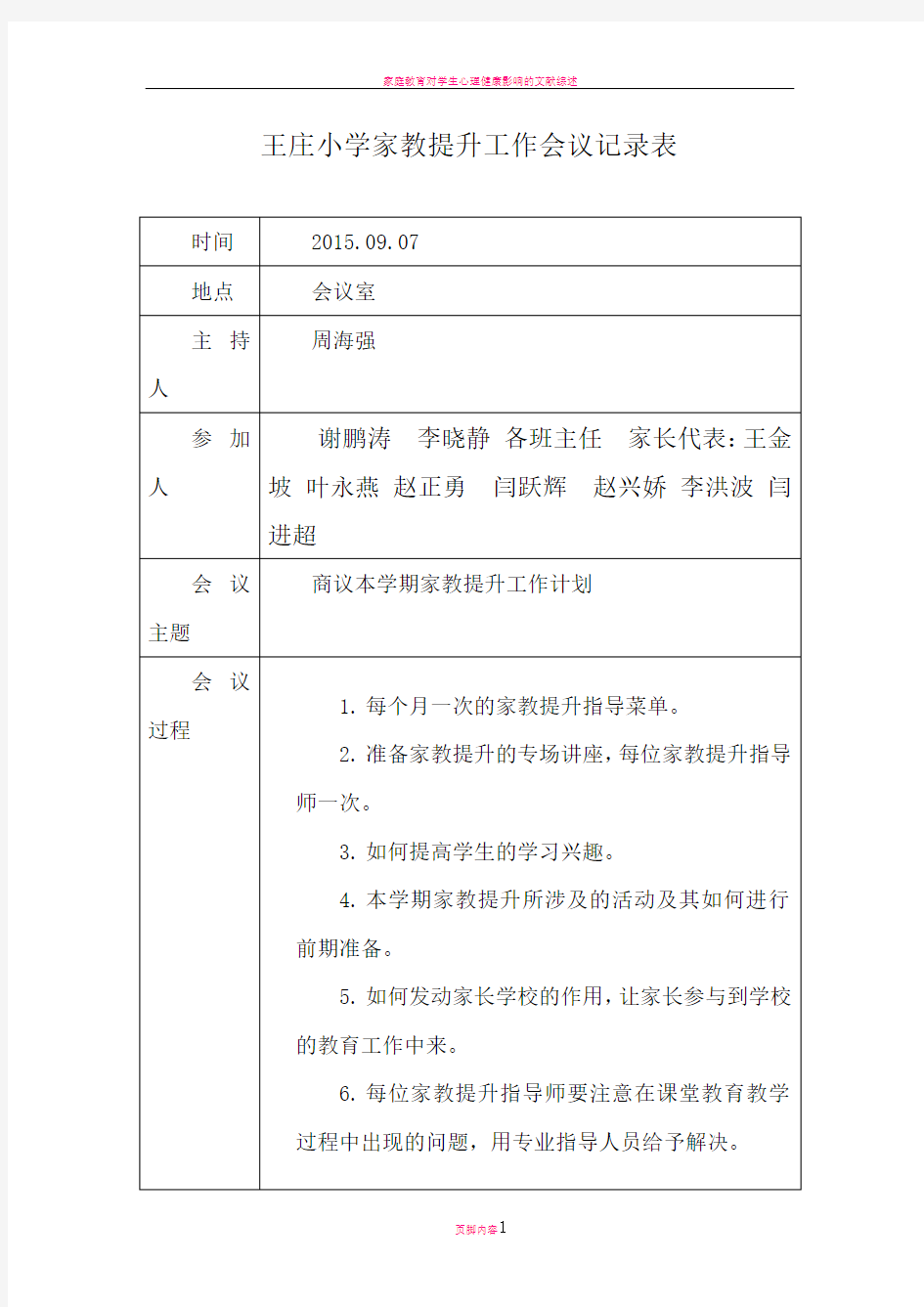 家庭教育工作会议记录