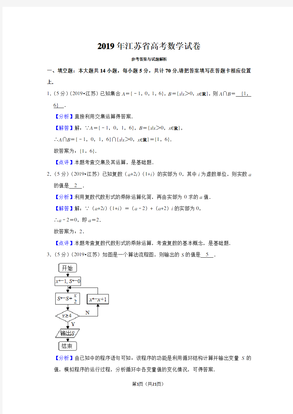 2019年江苏省高考数学试卷 教师版