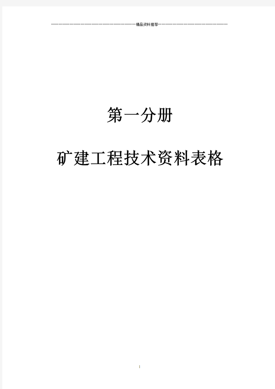 矿建工程技术资料电子表格