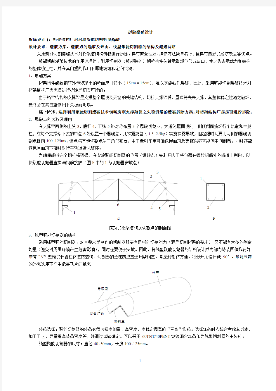 (完整版)原题库拆除爆破设计