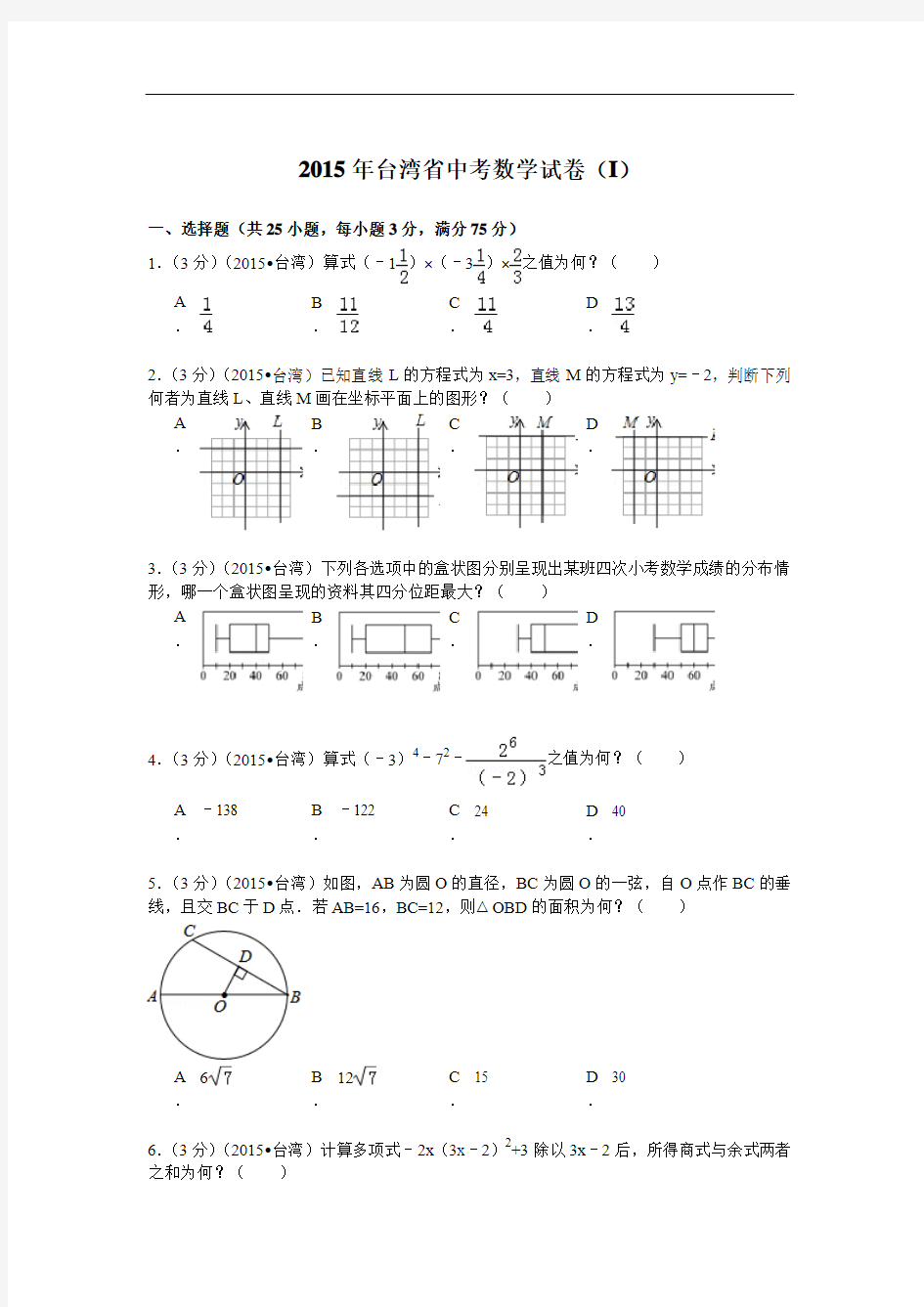 2015年台湾省中考数学试卷解析