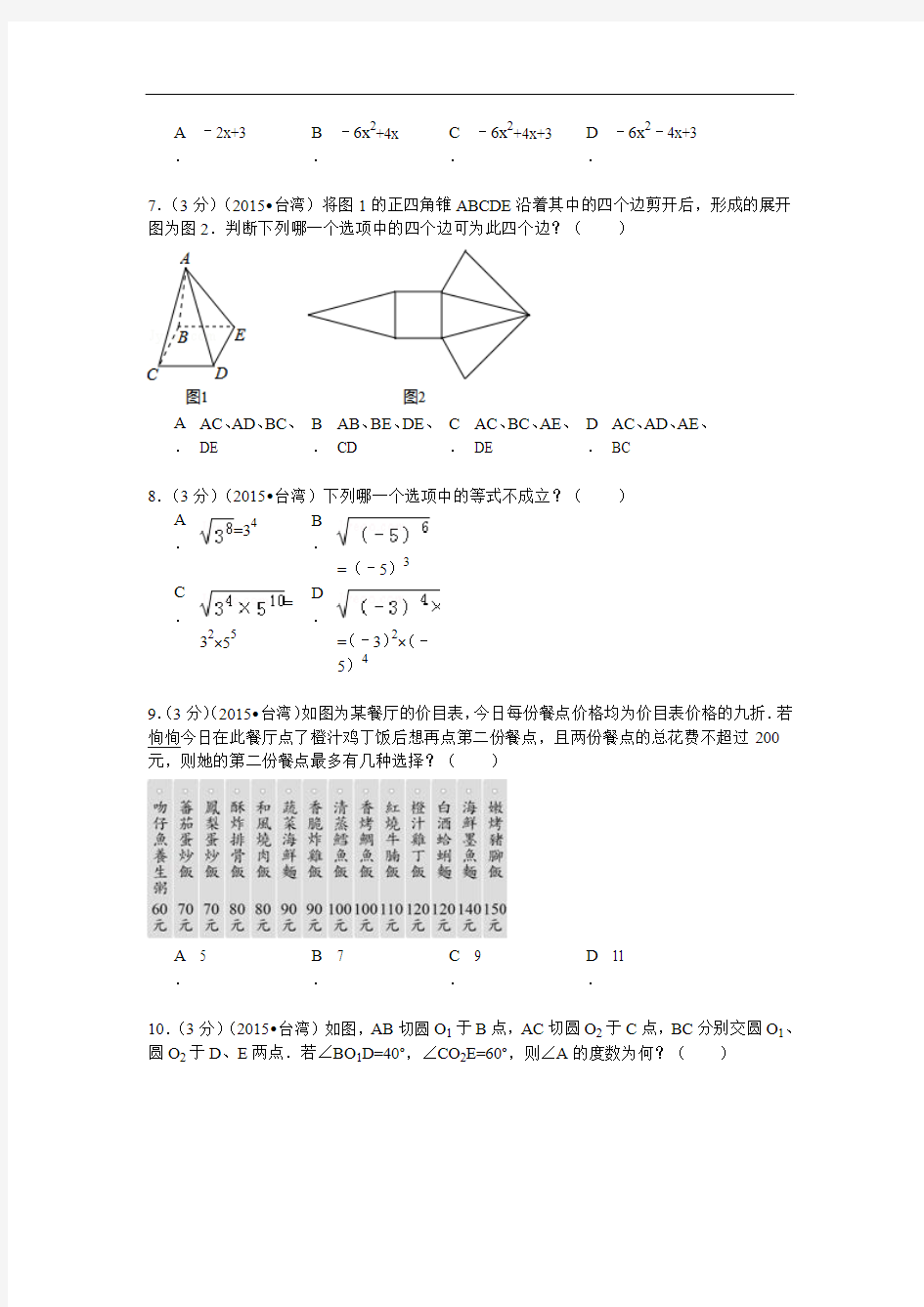 2015年台湾省中考数学试卷解析