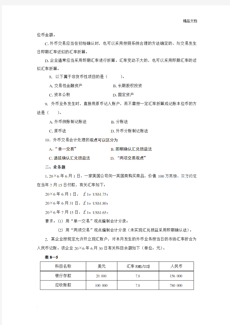 高级财务会计：外币交易会计练习题(含答案)