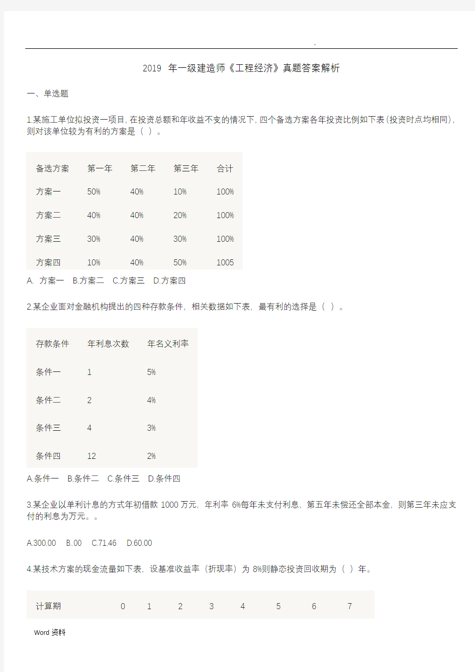 2019年一建经济真题及解析