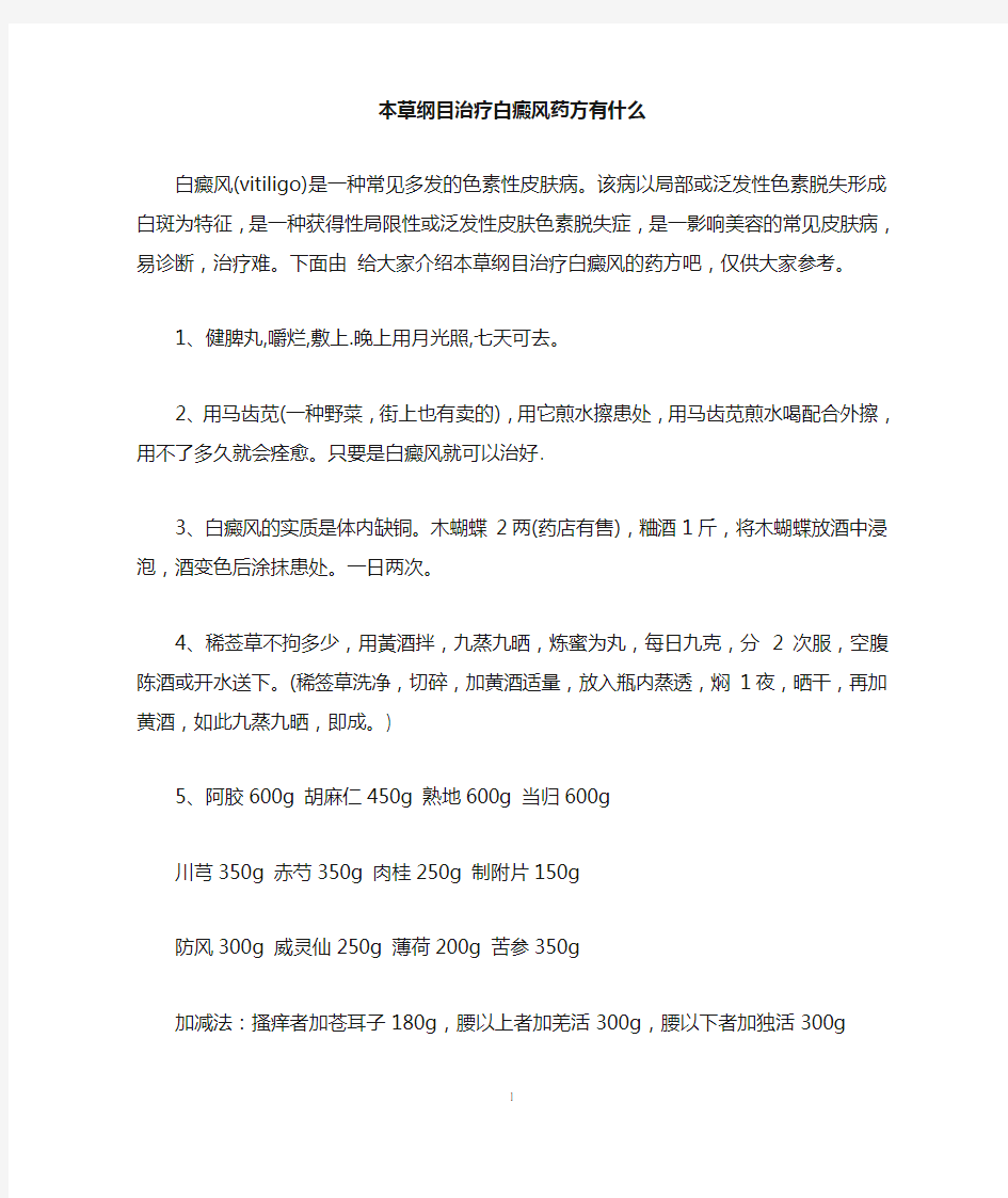 本草纲目治疗白癜风药方有什么