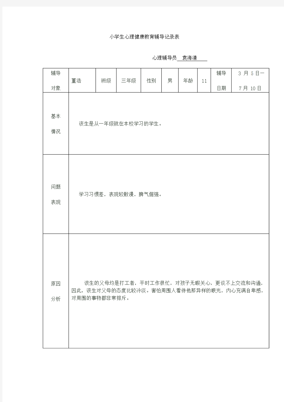 心理健康教育辅导记录表