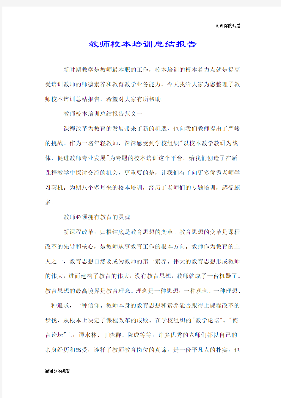 教师校本培训总结报告.doc