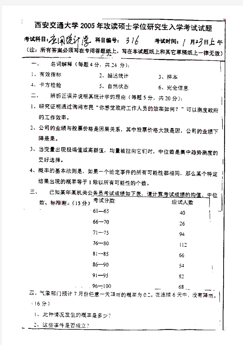 西安交通大学应用统计学历年考研试题