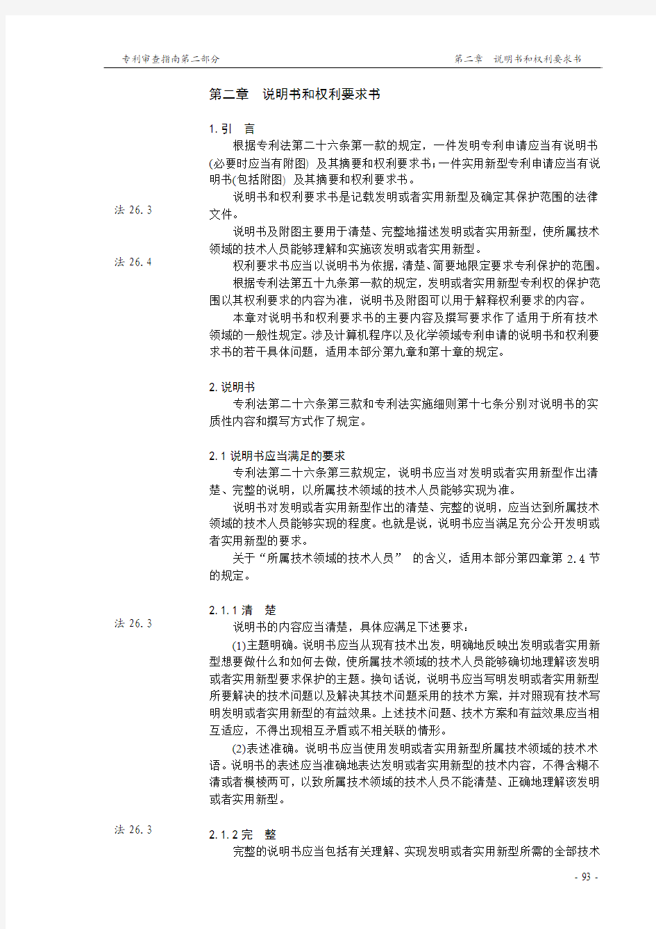 专利审查指南-第二部分-2章节-说明书和权利要求书