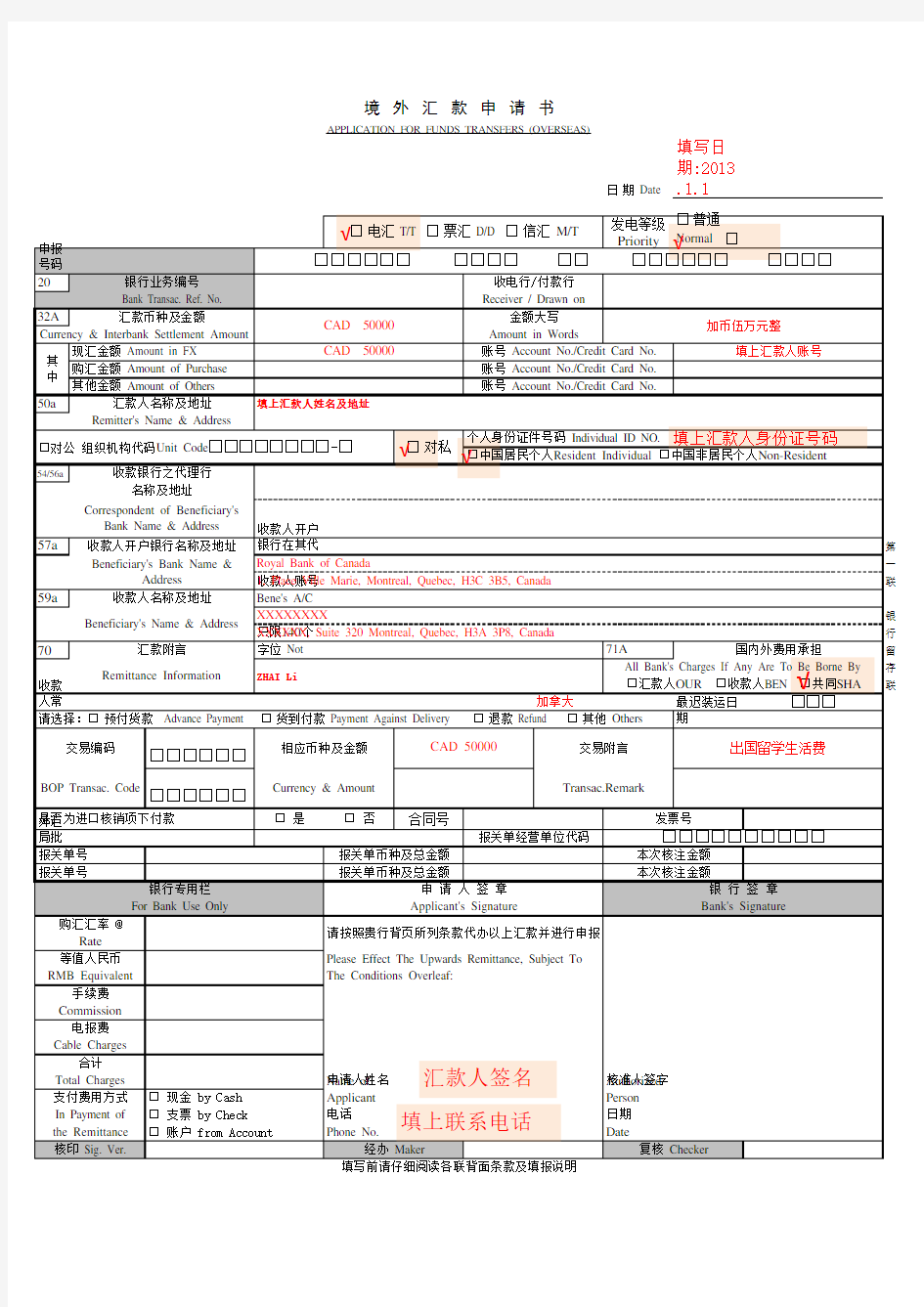 境外汇款申请书样板(原稿)