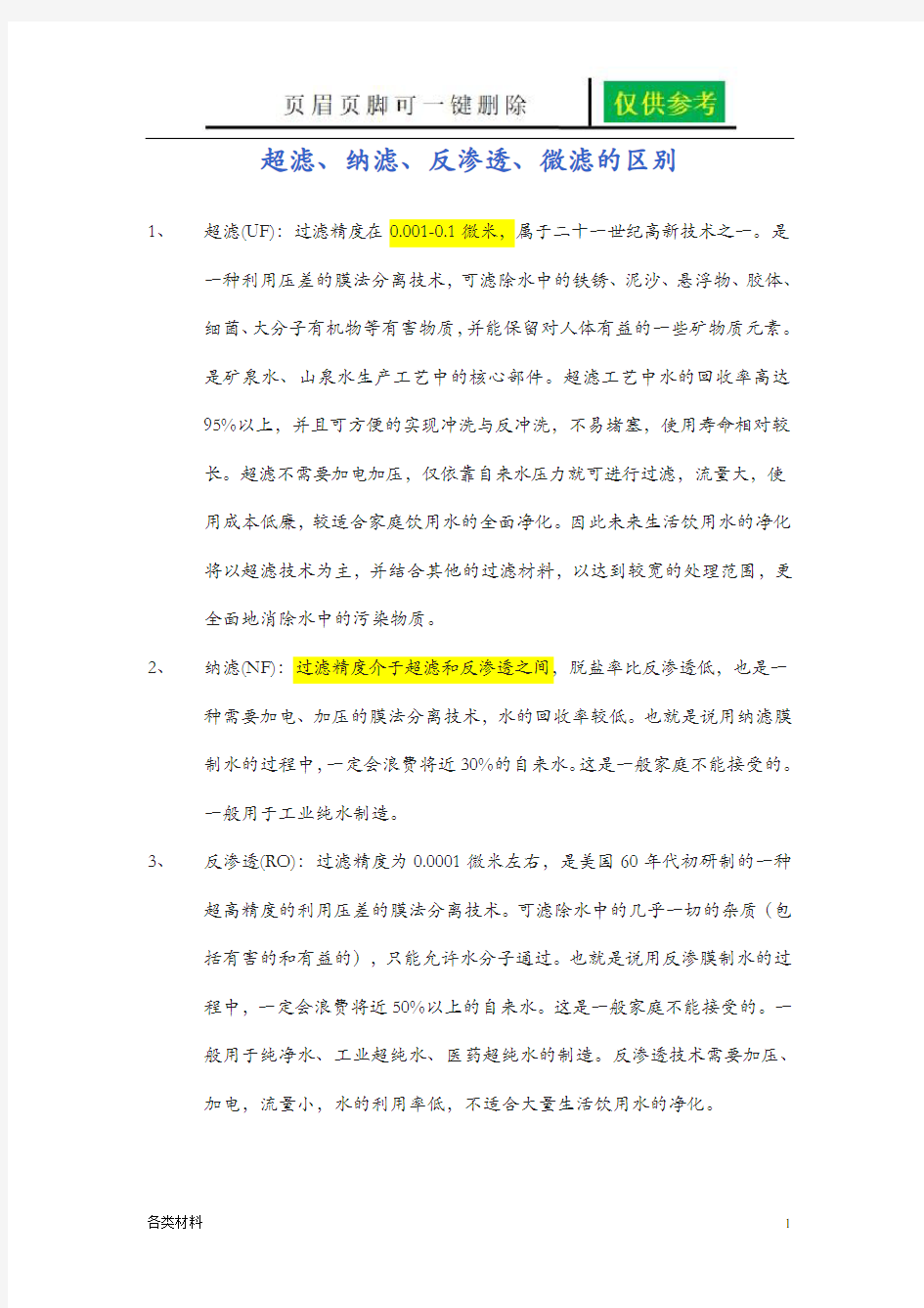 超滤、纳滤、反渗透、微滤的概念和区别(基础教育)