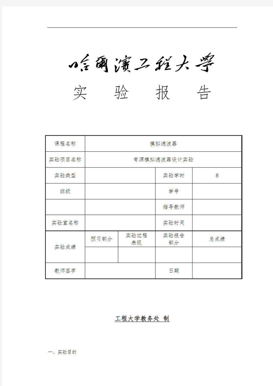 有源模拟滤波器实验报告