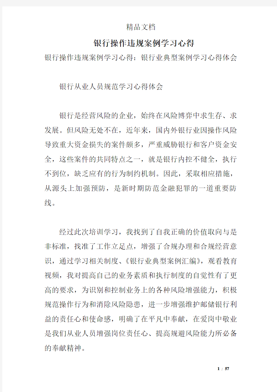 银行操作违规案例学习心得