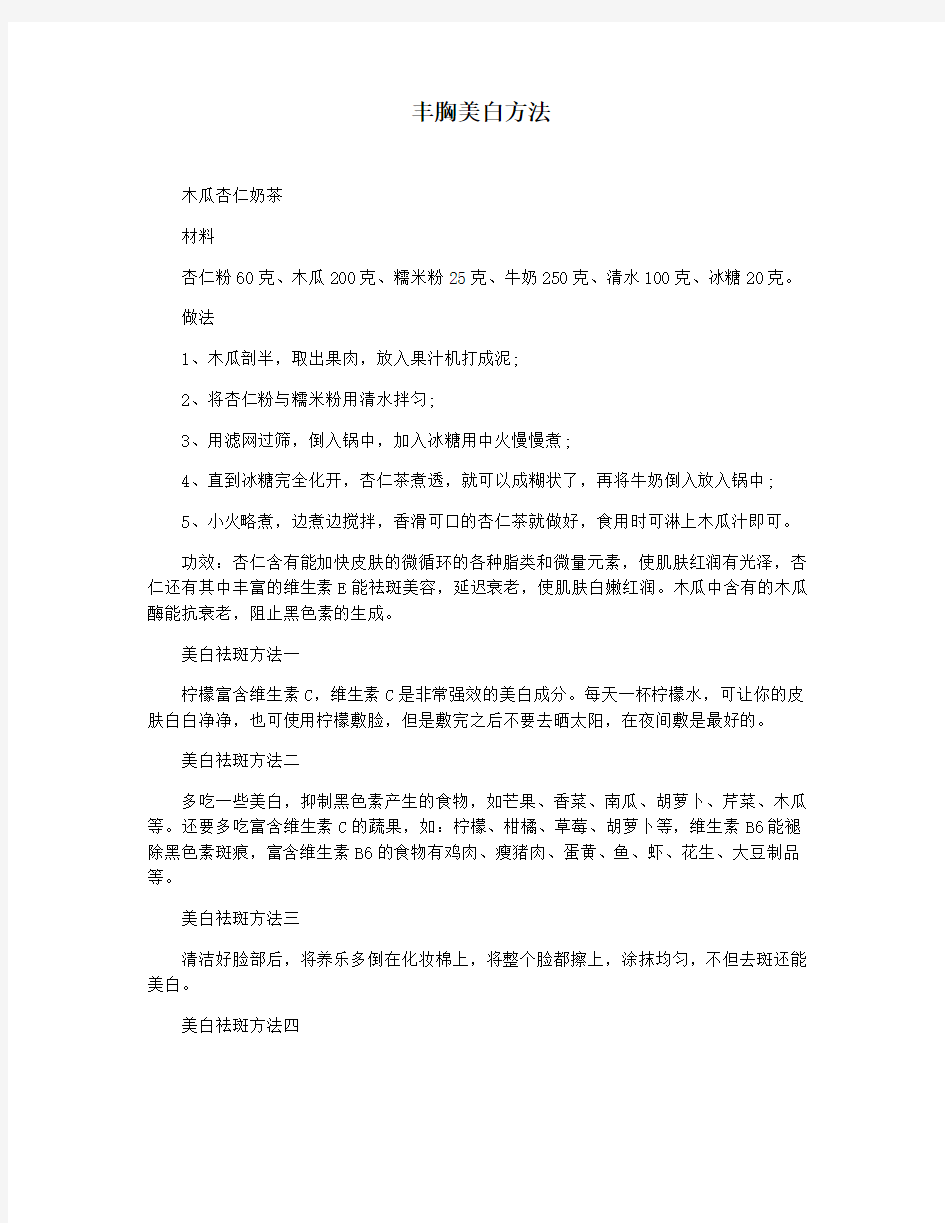 丰胸美白方法