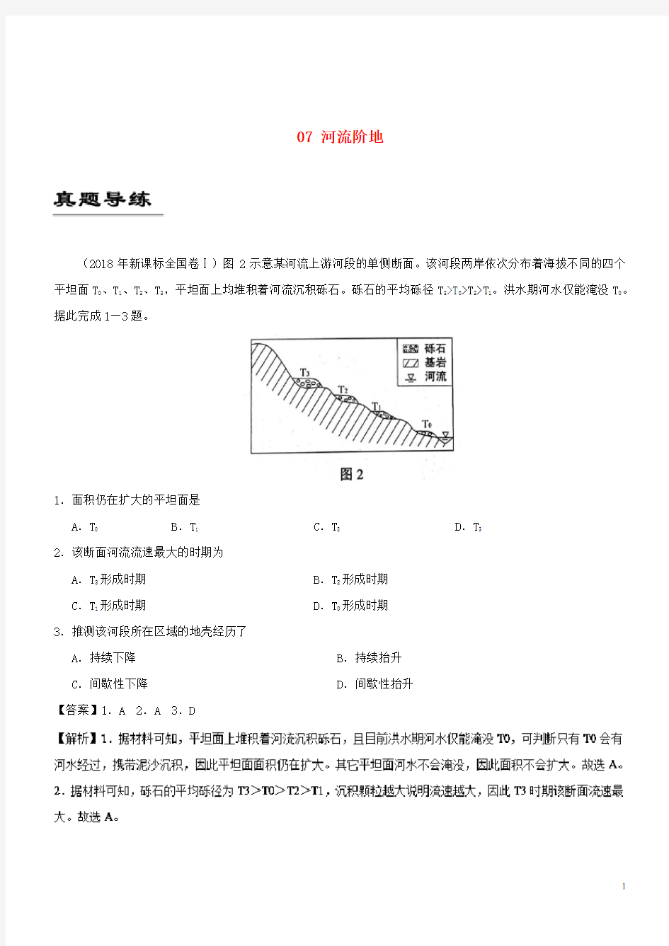 备战2019年高考地理自然地理知识点拓展和延伸专题07河流阶地练习