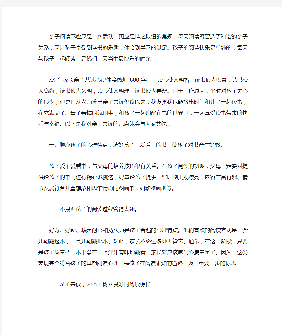 XX年家长亲子共读心得体会感想600字