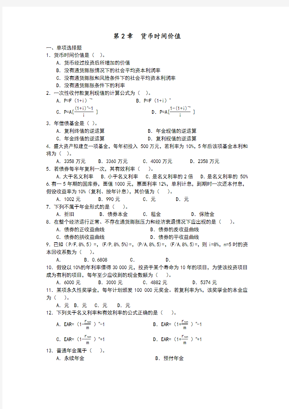 东北财经版财务管理货币时间价值习题及答案解析