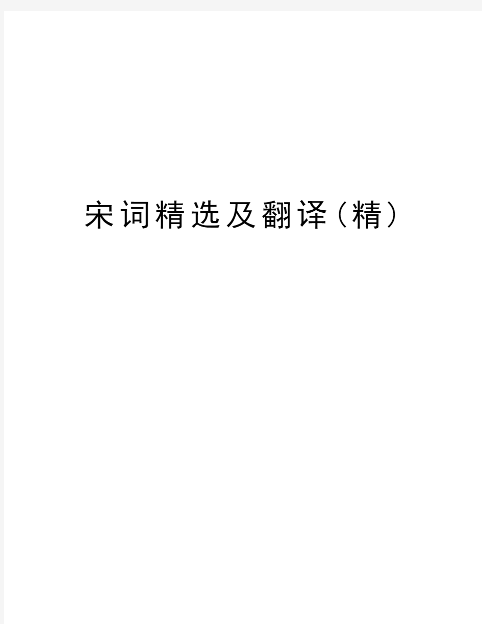 宋词精选及翻译(精)学习资料