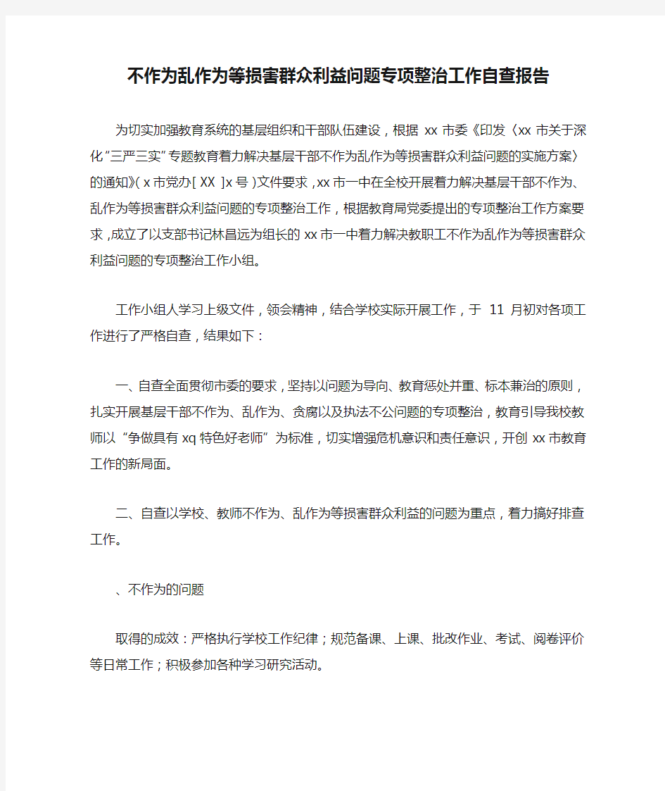 不作为乱作为等损害群众利益问题专项整治工作自查报告