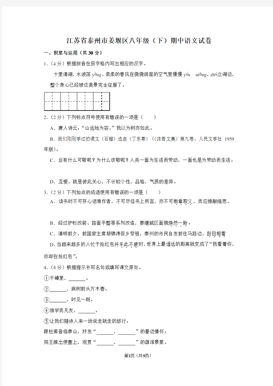 江苏省泰州市姜堰区八年级(下)期中语文试卷