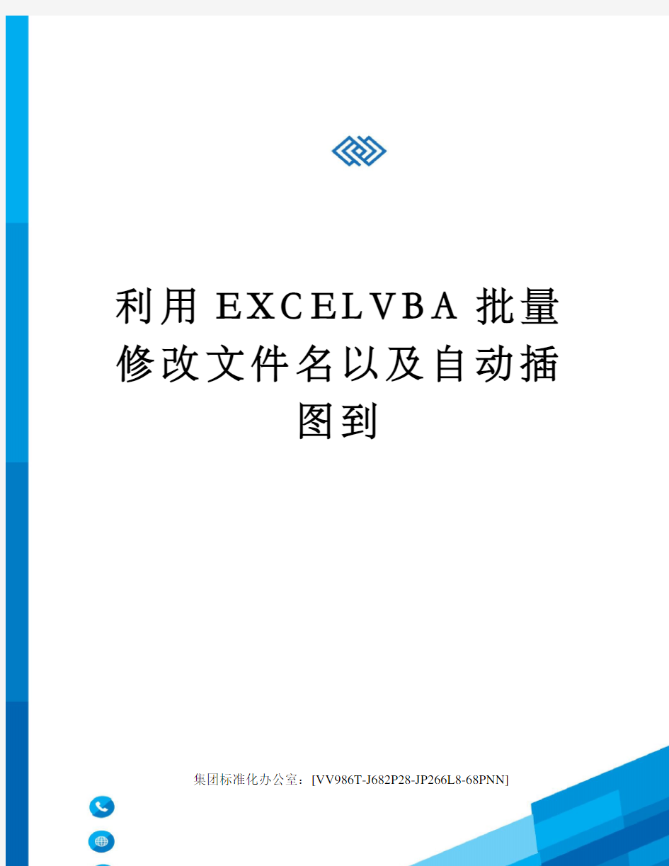 利用EXCELVBA批量修改文件名以及自动插图到