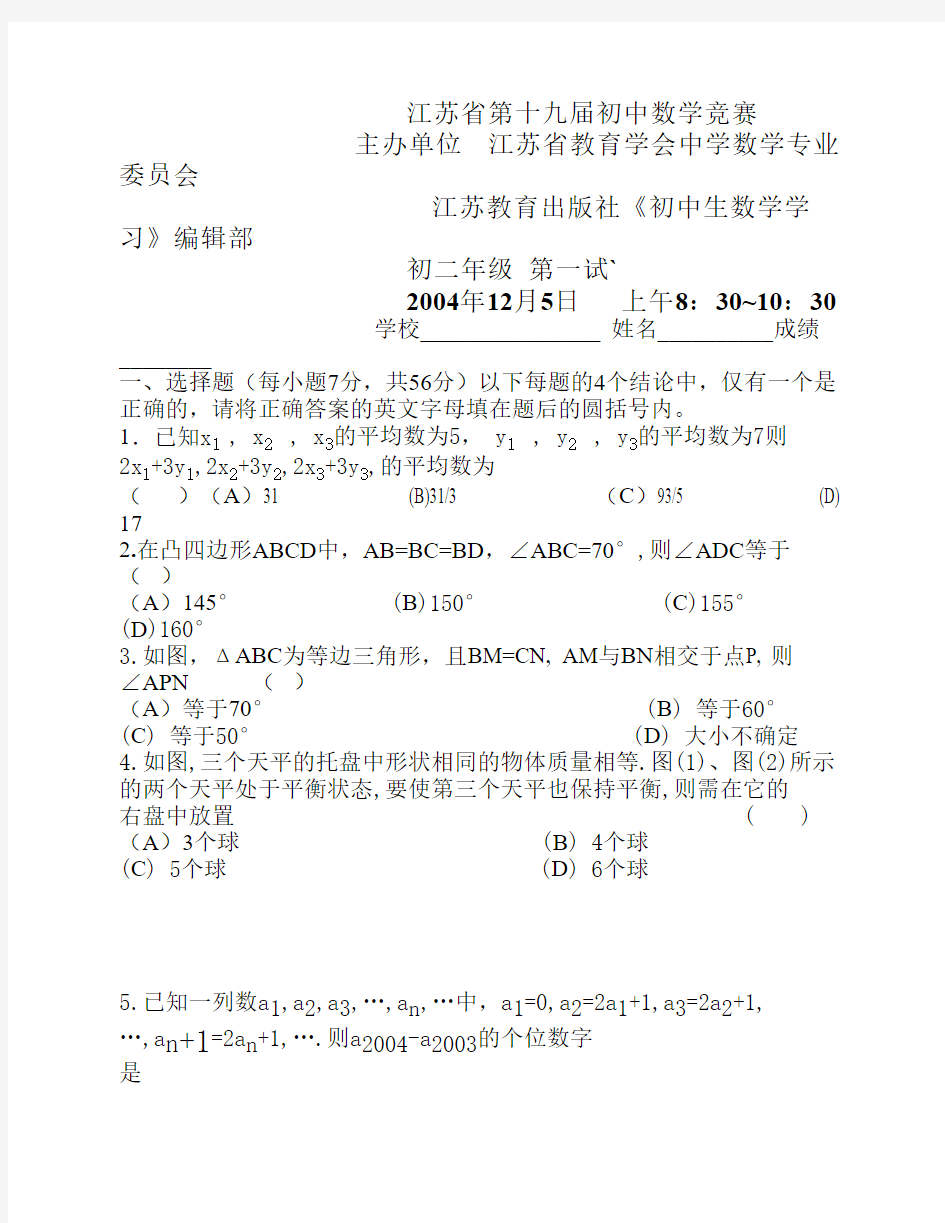 江苏省第十九届初中数学竞赛