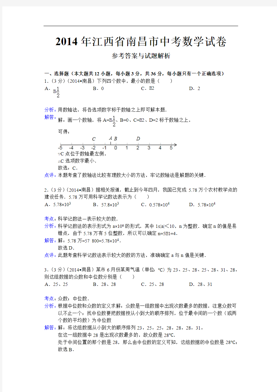 2014年江西省南昌市中考数学试卷(含答案)