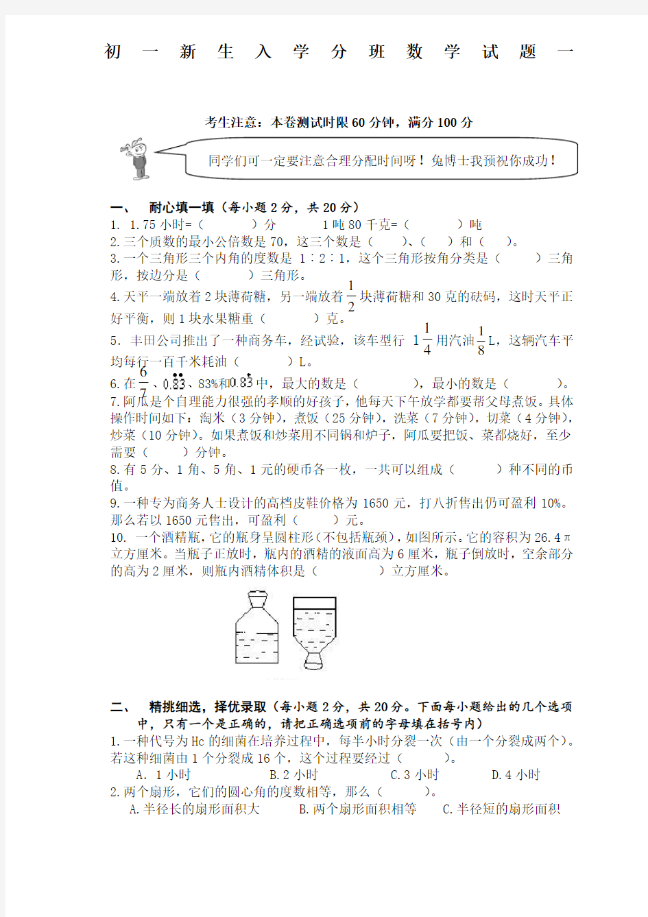 初一新生入学数学摸底分班考试试卷