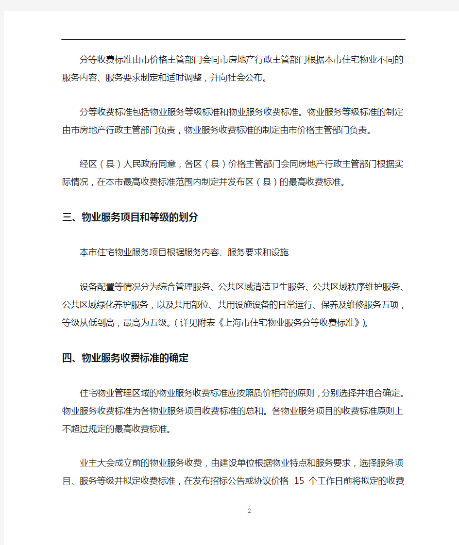 上海市住宅物业服务分等收费管理暂行办法