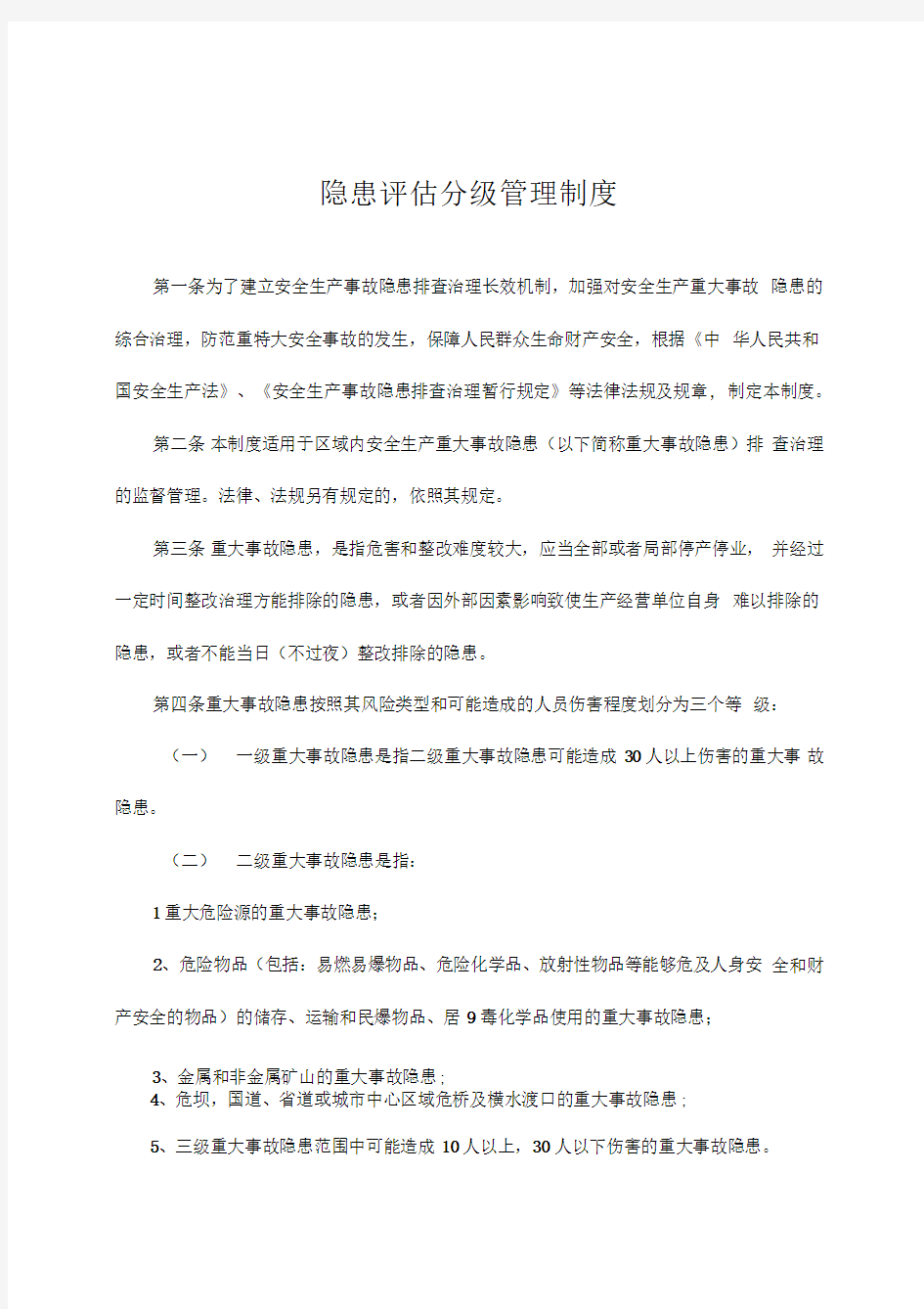 隐患评估分级管理制度