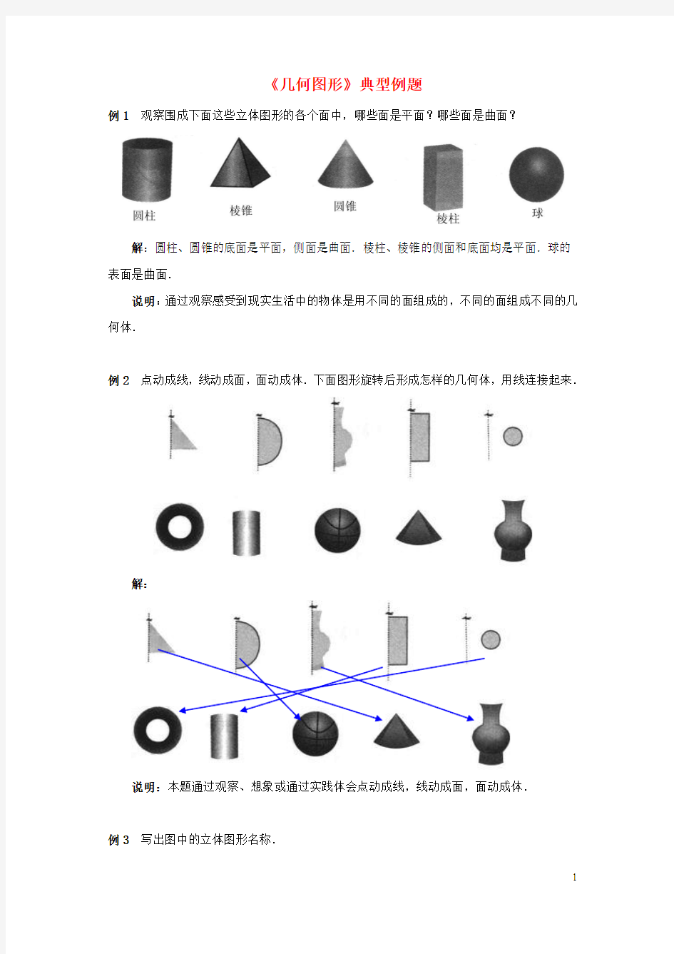 七年级数学上册1.2几何图形典型例题素材(新版)版